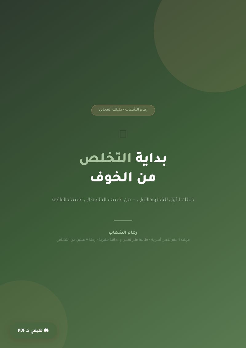 غلاف كتاب كيف أتخلص من الخوف؟