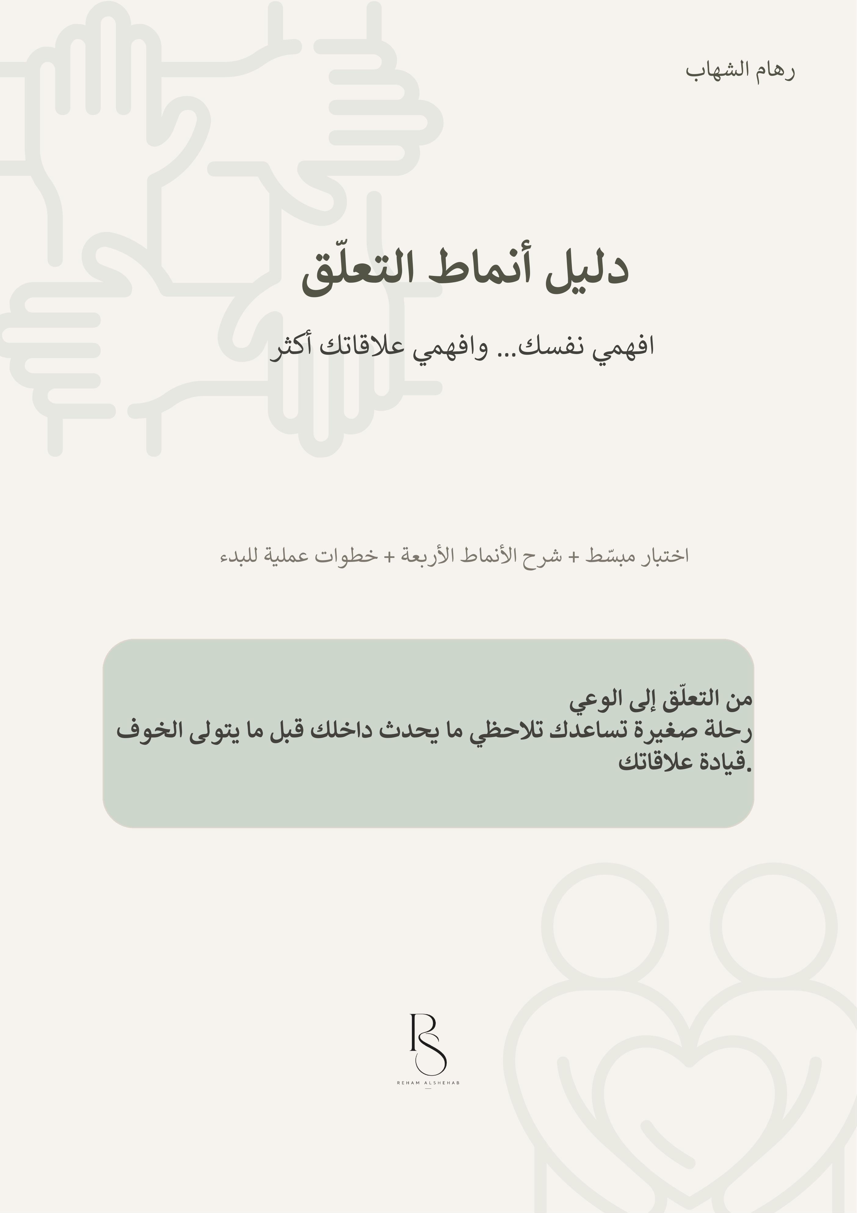 غلاف كتاب دليل أنماط التعلّق