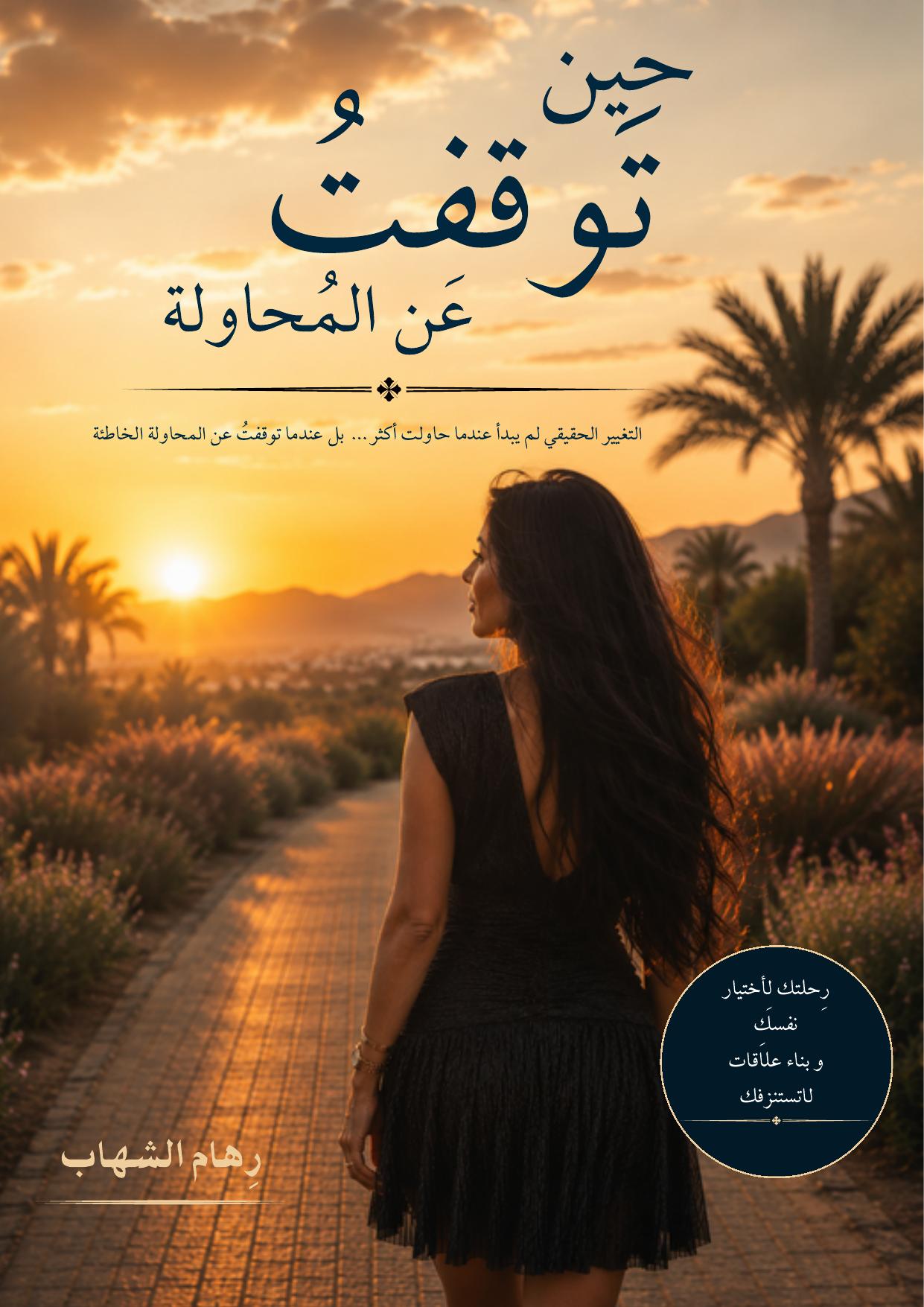 غلاف كتاب حين توقفت عن المحاولة