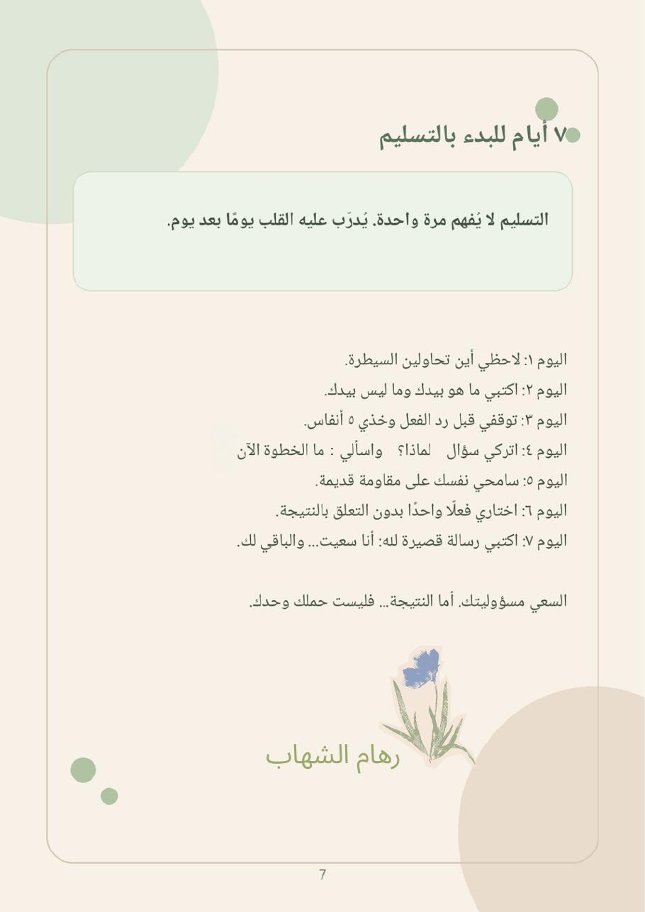 قوة التسليم — صفحة 7