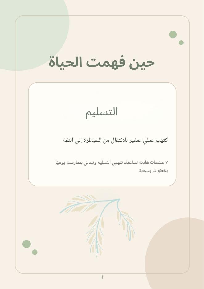 غلاف كتاب قوة التسليم
